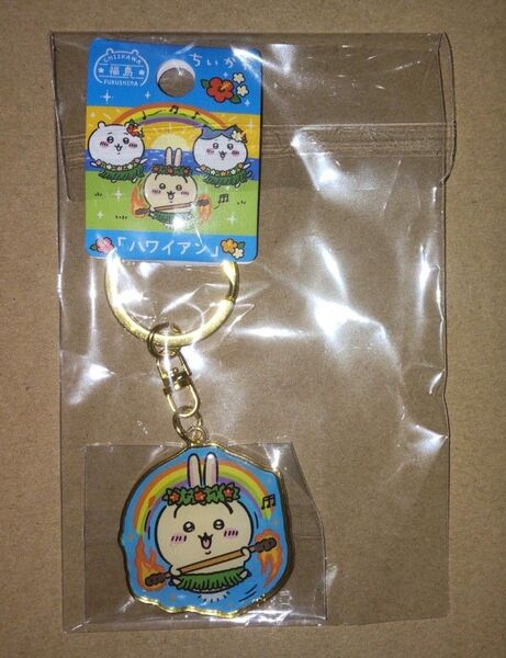 ちいかわ ご当地キーホルダー 福島限定 ハワイアン うさぎ ダイカットキーホルダー