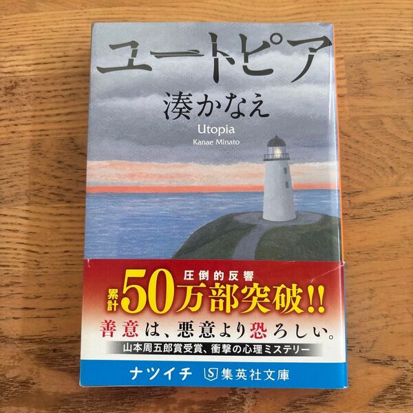 ユートピア (集英社文庫 み50-2) 湊かなえ/著
