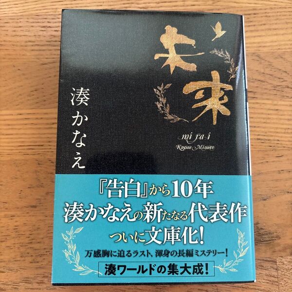 湊かなえ 未来 文庫本