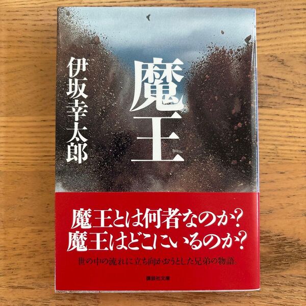 魔王 伊坂幸太郎 講談社文庫