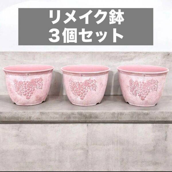 ぶどう模様 プランター 3個セット リメイク 鉢 ビンテージ風 軽量 プラ