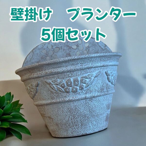 壁掛け プラスチック プランター 5点セット 鉢 リメイク ビンテージ風 鉢 ハンギング