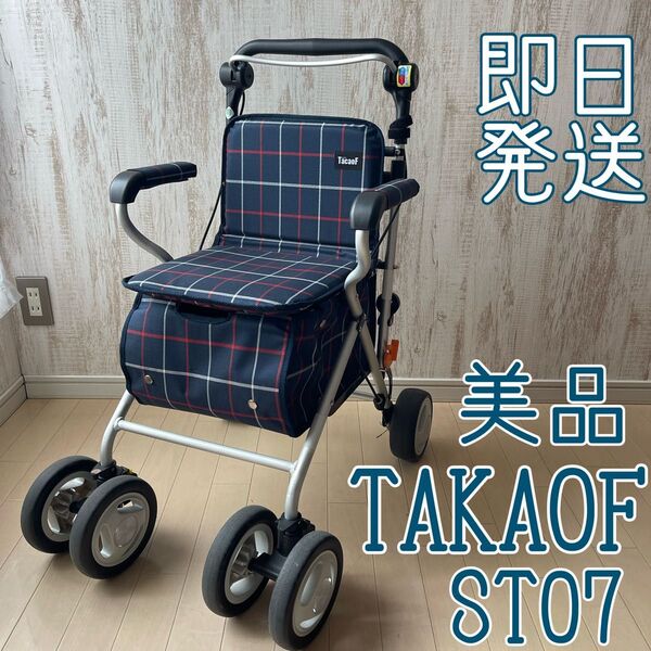 【美品】幸和製作所 TACAOF シルバーカー ST07 テイコブ 歩行器
