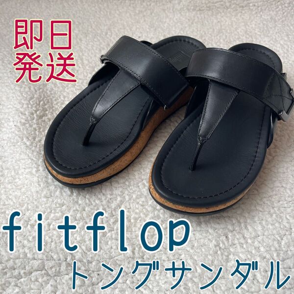 fitflopトングサンダル コルクソール 黒 厚底 レザー 革 22.5cm