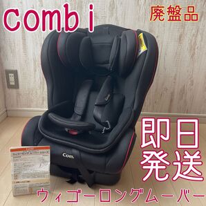 【廃盤品】希少 Combi コンビ ウィゴー ロング ムーバー ブラック