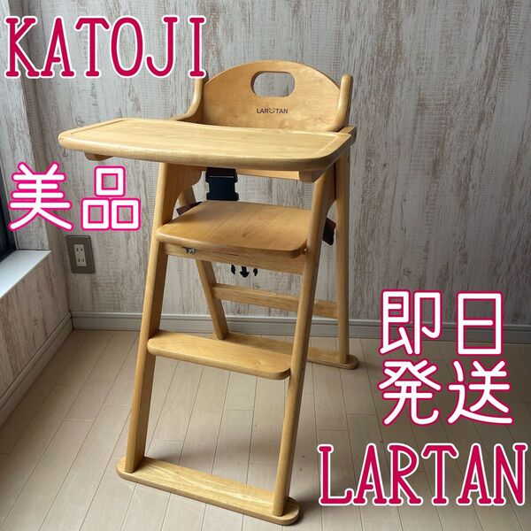 【美品】KATOJI カトージ ラルタン ベビーチェア ハイチェア テーブル付き