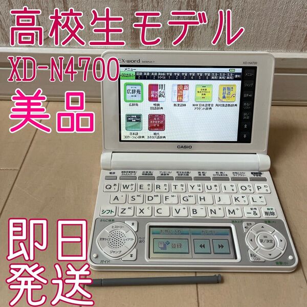 【美品】カシオ 電子辞書 EX-word XD-N4700 高校生モデル おまけ付き