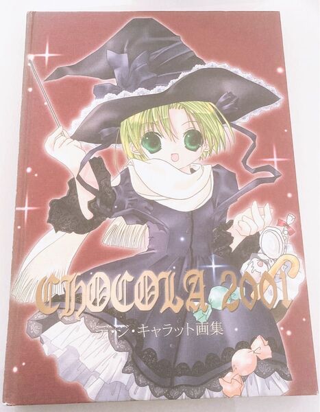 デ・ジ・キャラット画集 CHOCOLA 2001 コゲどんぼ