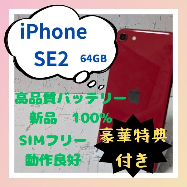 【超美品&動作良好】Apple iPhone SE(第2世代) Red SIMフリー