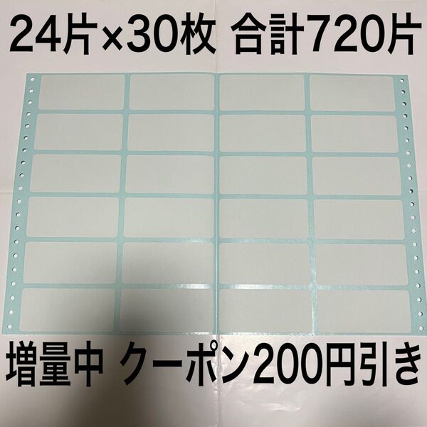 ①コクヨ データフォーム タックフォーム 24片付×30枚 合計720片 ラベルシール 宛名シール