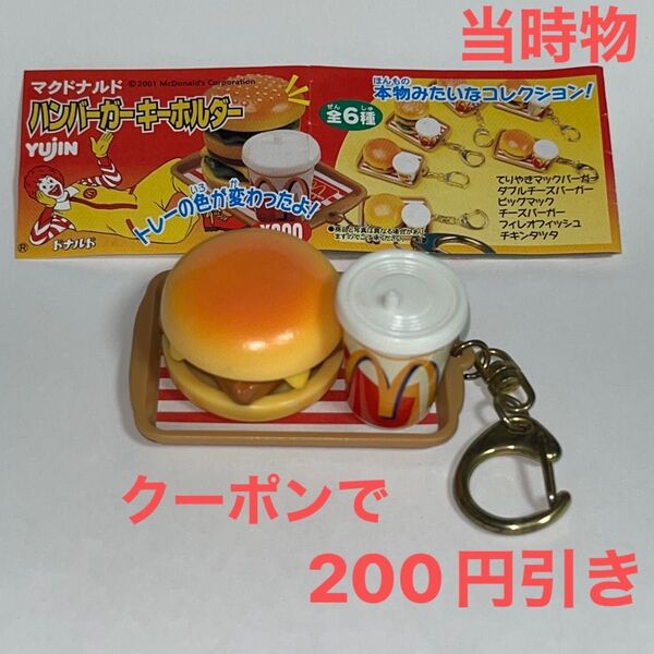 当時物 YUJIN マクドナルド フィレオフィッシュ ハンバーガーキーホルダー ガチャガチャ レトロ