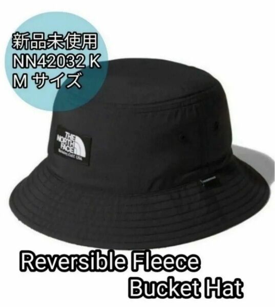 【新品未使用】ノースフェイス リバーシブルフリースバケットハット K ブラック Mサイズ NN42032