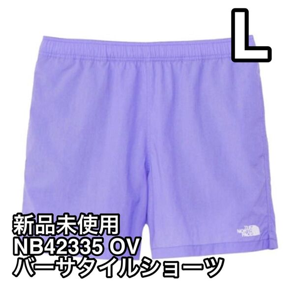 新品未使用 ノースフェイス バーサタイルショーツ Lサイズ OV NB42335