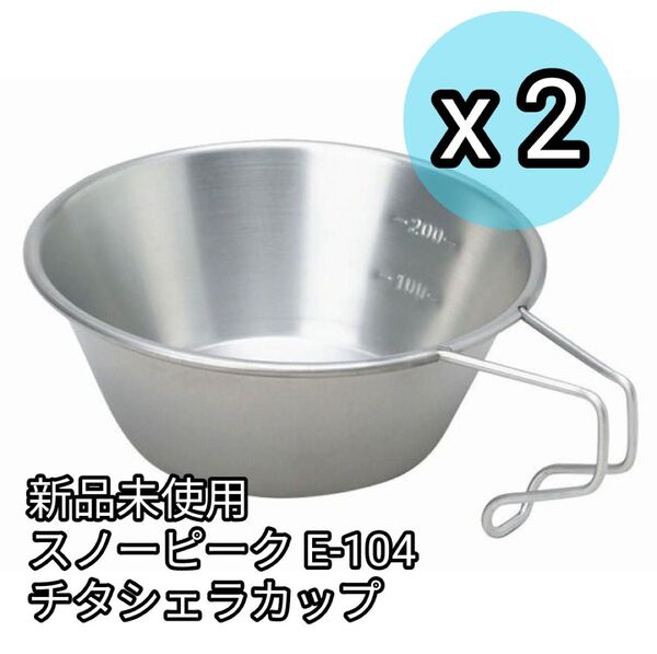 【新品未使用】 スノーピーク チタンシェラカップ E-104 2個セット