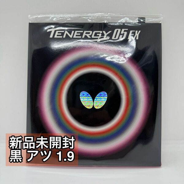 【新品未開封】バタフライ テナジー05FX ブラック アツ 1.9 ハイテンション裏ラバー