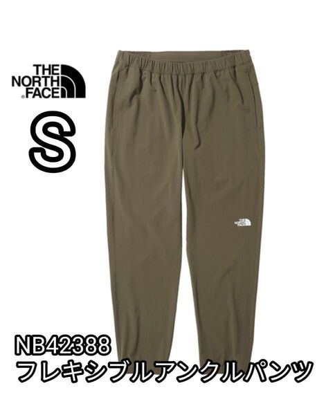 新品未使用 ノースフェイス フレキシブルアンクルパンツ Sサイズ NB42388 NT ニュートープ