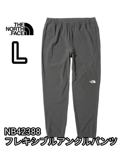 新品未使用 ノースフェイス フレキシブルアンクルパンツ L NB42388 ZC ミックスチャコール