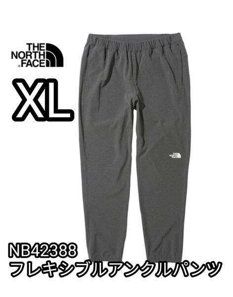 新品未使用 ノースフェイス フレキシブルアンクルパンツ XL NB42388 ZC ミックスチャコール