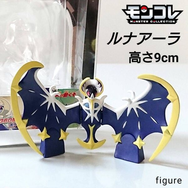 【美品・箱有り】ポケットモンスター モンコレ ルナアーラ ポケモン フィギュア