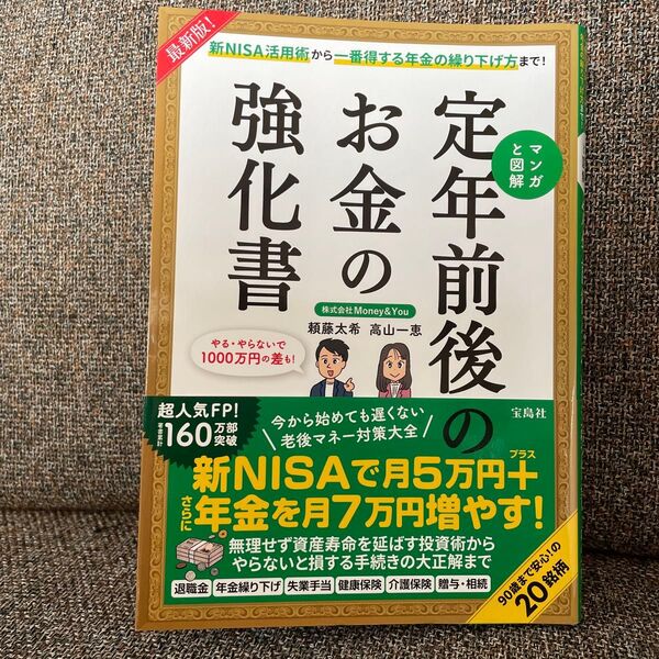 マンガと図解定年前後のお金の強化書 新NISA活用術から一番得する年金の繰り下げ方まで! (最新版!) 頼藤太希/著 高山一恵/著