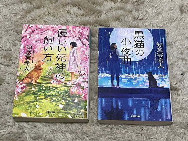 文庫本 黒猫の小夜曲(セレナーデ) 優しい死神の飼い方 知念 実希人 2冊セット光文社文庫 ち5-3 知念実希人/著