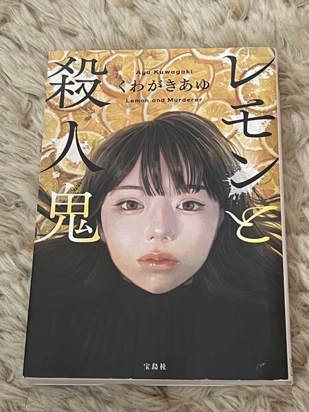 レモンと殺人鬼 (宝島社文庫 Cく-13-1 このミス大賞) くわがきあゆ/著