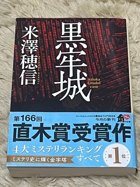 文庫本 黒牢城 米澤 穂信 第166回直木賞受賞作 サスペンス ミステリー黒牢城 (角川文庫 よ23-21) 米澤穂信/〔著〕