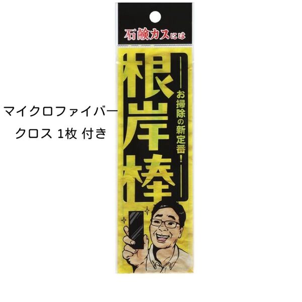 ★クーポン利用で200円OFF!錫村商店 根岸棒 風呂掃除 浴室の石鹸カス 除去用ヘラ おまけ:マイクロファイバークロス1枚付き