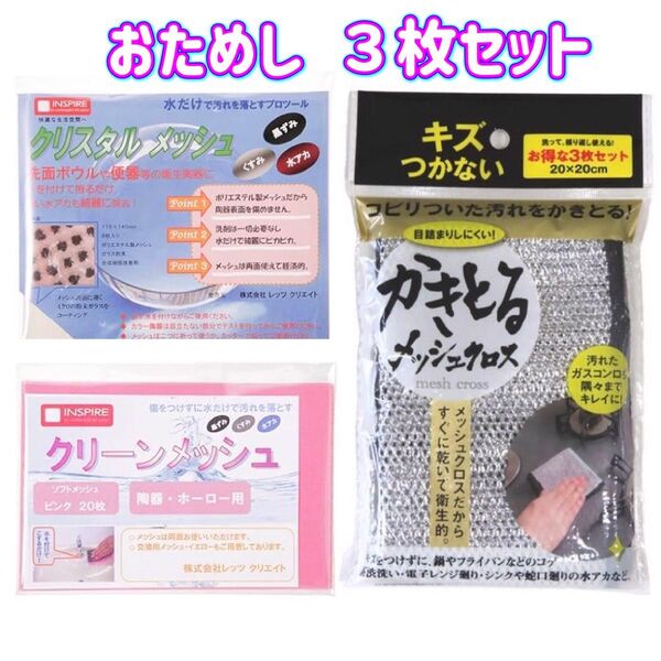 ★同梱なら500円 3種お試し3枚セット クリスタルメッシュ &クリーンメッシュ & かきとるメッシュクロス