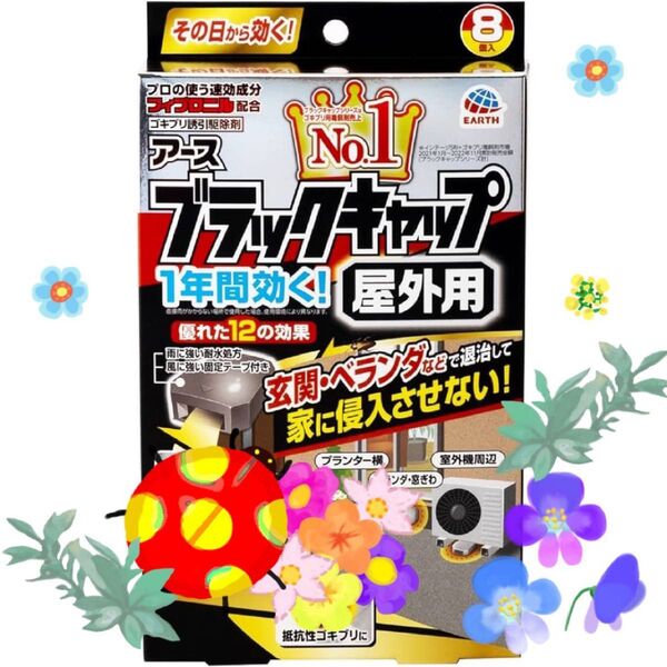 アース ブラックキャップ 屋外用 8個(玄関・ベランダ 用)1年間効く!ゴキブリ駆除剤 ※イラストG消去済み【防除用医薬部外品】