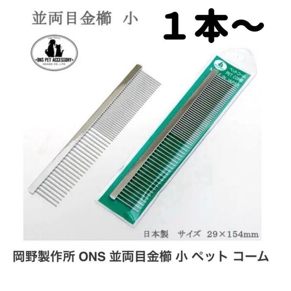 クーポン利用で200円OFF!洋服ブラシ お手入れ ONS 並両目金櫛 小 ペットコーム1本〜 2本なら2800円!金クシ(金櫛)