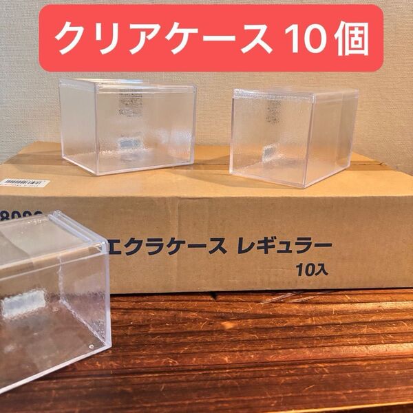 ★クーポン利用で200円OFF!サナダ精工 クリア エクラケース レギュラー10個 ※スリムタイプも出品中