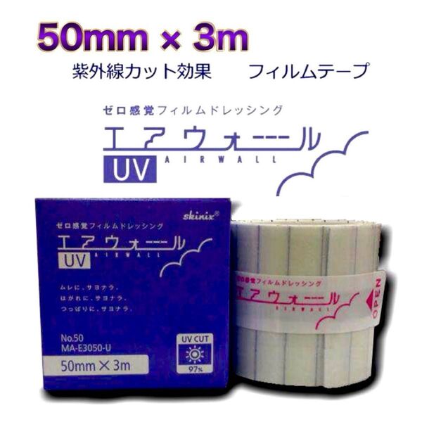 ラスト!skinix スキニックス フィルムドレッシング エアウォールUV 50mm×3m