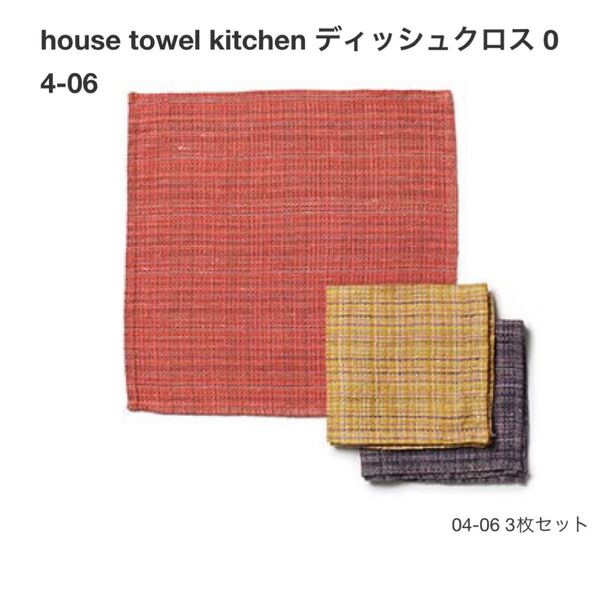 house towel kitchen ディッシュクロス ハウスタオル ティータオル・台拭き・布巾 3枚 はんかち
