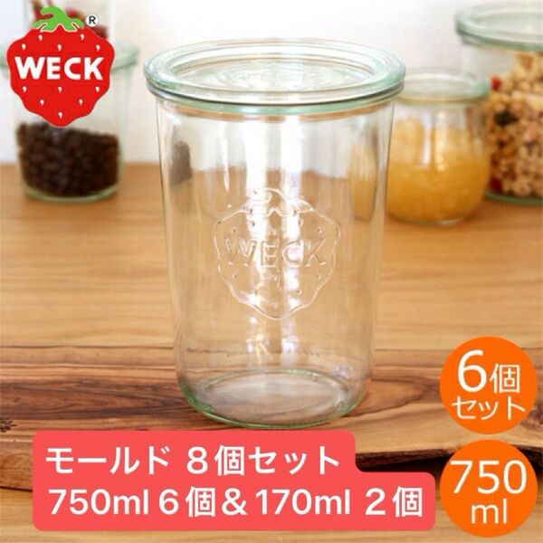 WECK ウェック 8個セット モールド 170ml 2個&750ml 6個 ガラス容器 キャニスター
