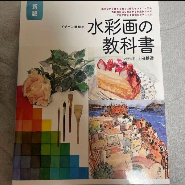 新版 水彩画の教科書 上田耕造