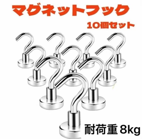 マグネットフック超強力 10個 ステンレス製 防錆 耐荷重8kg キッチン新品・未使用品