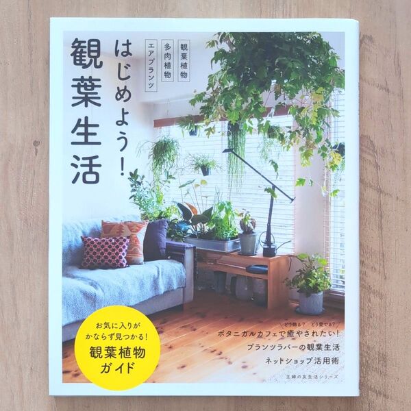 はじめよう! 観葉生活 (主婦の友生活シリーズ) 本 園芸 観葉植物 多肉植物 エアプランツ 著