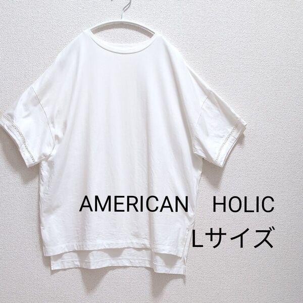 AMERICAN HOLIC ゆったりTシャツ ホワイト Lサイズ 無地