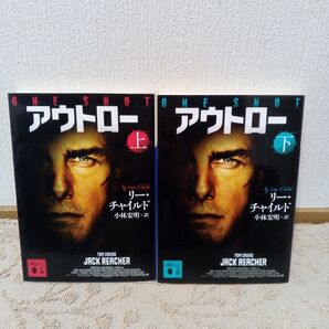 アウトロー 上下巻 ジャック・リーチャー