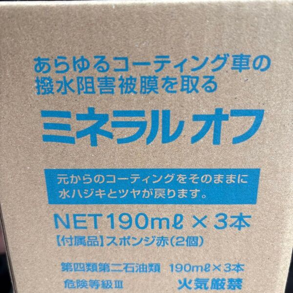 ミネラルオフ 190ml×3本