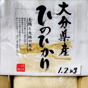 5/6《令和6年産》ひのひかり 新米1.2kg 。大分県産 冷めても美味しい♪価格は相場により変動致します。精米料、送料無料。