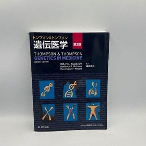 トンプソン&トンプソン遺伝医学 定価1万円 THOMPSON & THOMPSON GENETICS IN MEDICINE