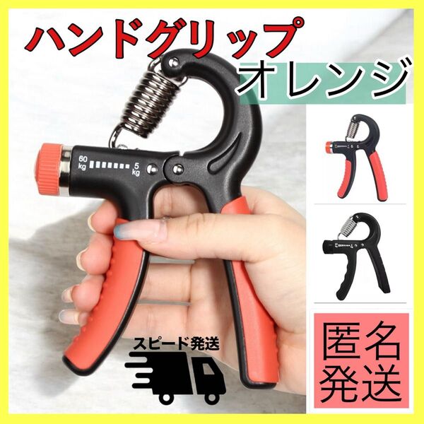 ハンドグリップ ハンドグリッパー オレンジ 筋トレ 握力 負荷調整可 ストレス トレーニング 可変式 パワーグリップ
