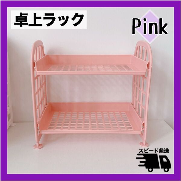 卓上ラック 桃 ピンク コンパクト コスメ収納 小物 文房具女子 洗面収納 韓国 スリム キッチン 文房具 ミニ オフィス