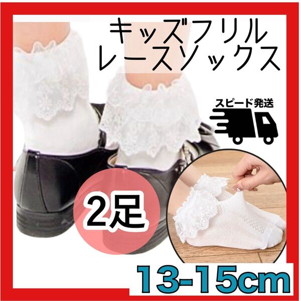 2足セット 13〜15cm 白 子供 靴下 フォーマル キッズ フリル レース ソックス 男女兼用 韓国 ショートソックス