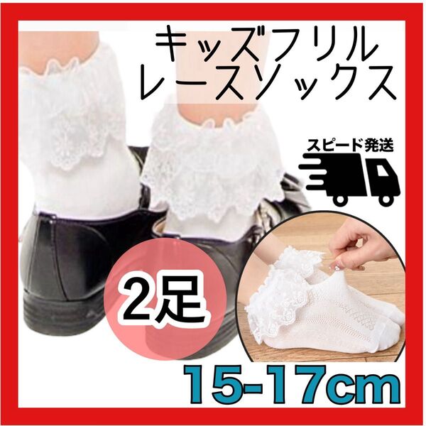 2足セット 15〜17cm 白 子供 靴下 フォーマル キッズ フリル レース ソックス 男女兼用 韓国 発表会 おでかけ