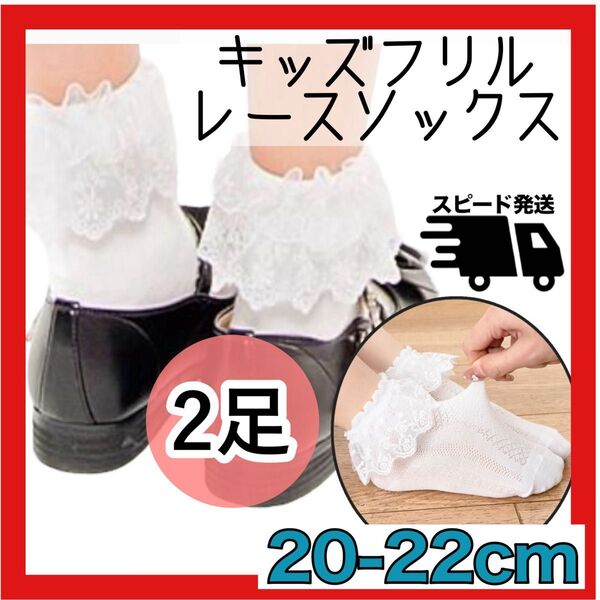 2足セット 20〜22cm 白 子供 靴下 フォーマル キッズ フリル レース ソックス 男女兼用 韓国 発表会 おでかけ