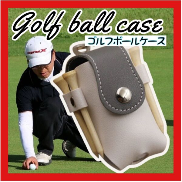 最安値 ゴルフボールケース 灰色 グレー ゴルフポーチ ゴルフボールホルダー ゴルフボール 軽量 収納 軽量 ティーホルダー