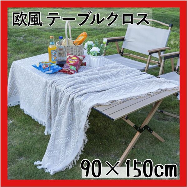 レジャーシート テーブルクロス ピクニックシート 北欧 レース 白 90×150 ウェルカムスペース 欧風 ベージュカバー